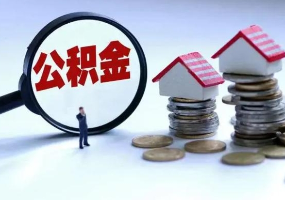 安吉怎么可以把公积金的钱取出来（怎样把住房公积金取出）