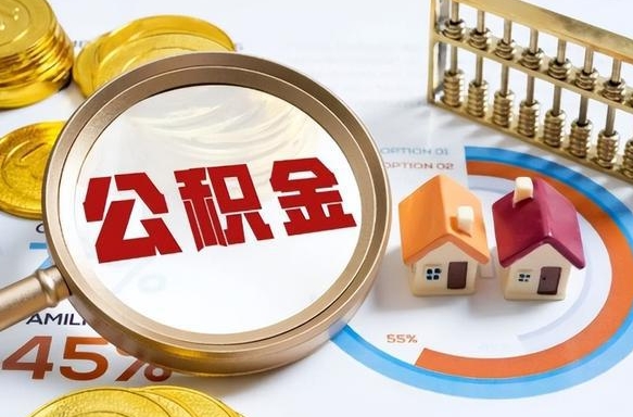 安吉住房公积金离职后多久可以取（公积金离职以后多久能取）