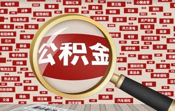 安吉封存公积金取流程（封存公积金如何取出来）